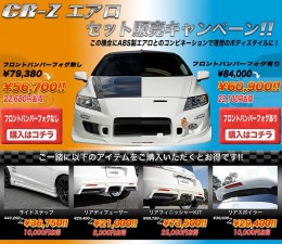 CR-Z-エアロキャンペーン_