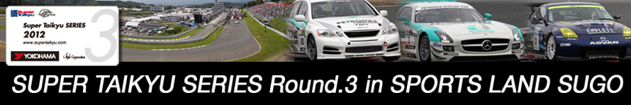 スーパー耐久シリーズ2012 第3戦 スポーツランドSUGO 出展案内