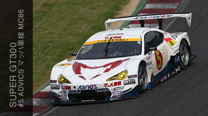 SUPER GT300 #5 ADVICS }bnԌ@MC86 }bn