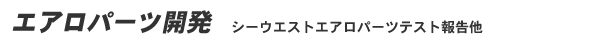 エアロパーツ開発