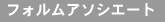 �t�H�����A�\�V�G�[�g