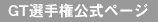 GT�I�茠�����y�[�W
