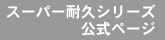 �X�[�p�[�ϋv�V���[�Y�����y�[�W