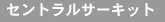 �Z���g�����T�[�L�b�g