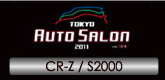 �����I�[�g�T����2011�iCR-Z/S2000�j