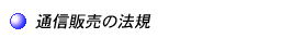 �ʐM�̔��̖@�K