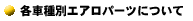 �e�Ԏ�ʃG�A���p�[�c�ɂ���