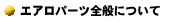 �G�A���p�[�c�S�ʂɂ���