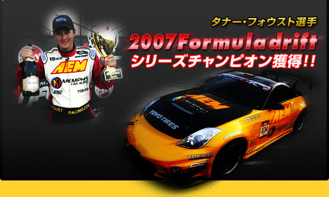 タナー フォウスト選手 07formula Drift シリーズチャンピオン獲得 エアロパーツの開発 製造ならc West