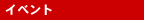 �C�x���g