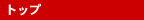 �g�b�v