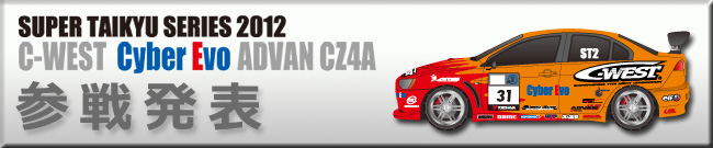 C-WEST参戦発表