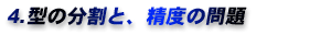4.型の分割と、精度の問題