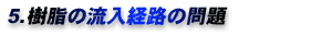 5.樹脂の流入経路の問題